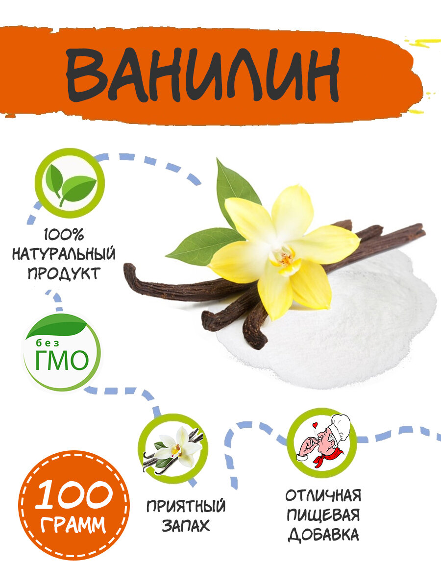 Ванилин / ванилин для выпечки / ванилин натуральный 100 гр.