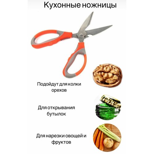 Ножницы кухонные