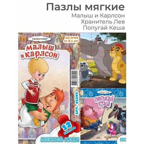Набор Пазлы мягкие для мальчиков Дисней Король Лев Попугай Кеша Малыш и Карлсон 12 деталей Мозаика детская 12 элементов 399₽