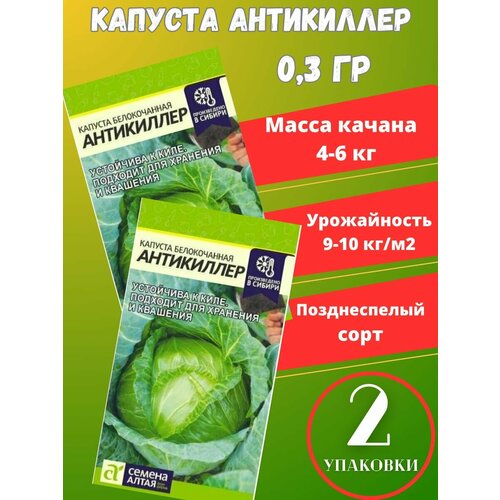 Семена Капуста Антикиллер,2 упаковки семена капуста белокочанная антикиллер 0 3 гр 4 упаковки 2 подарка