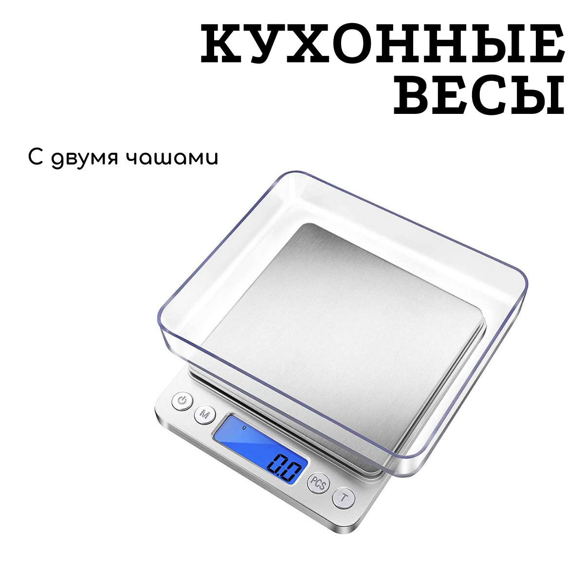 Весы электронные кухонные 3 кг точность 0,1 гр.