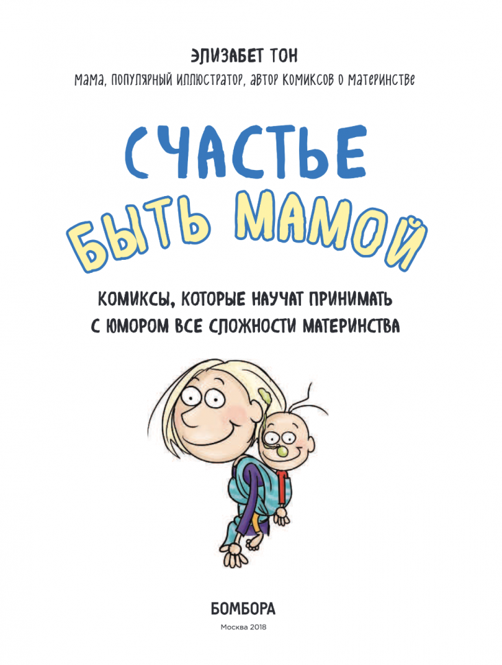 Счастье быть мамой. Комиксы, которые научат принимать с юмором все сложности материнства - фото №2