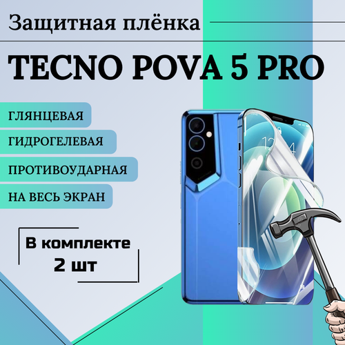 Пленка гидрогелевая защитная глянцевая на весь экран TECNO POVA 5 PRO 2шт