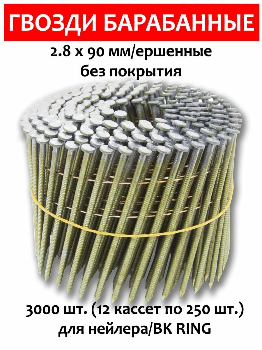 Гвозди барабанные, для нейлера 2,8х90 мм, ершенные 3000 шт. CNW BK RING