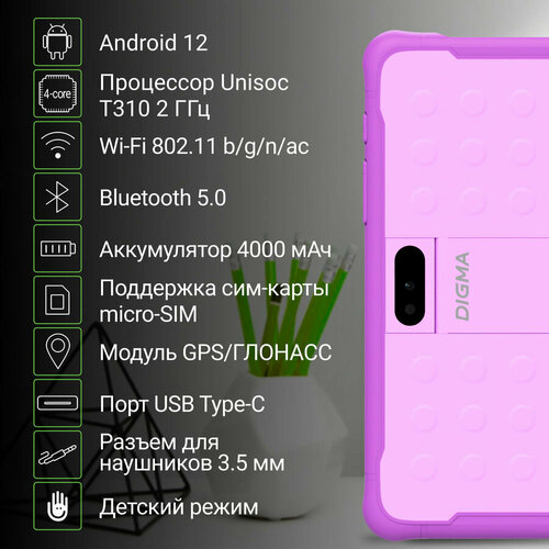 Детский планшет Digma Kids 8260C 8", 4ГБ, 64GB, 3G, LTE, Android 12 [ws8253pl] фиолетовый