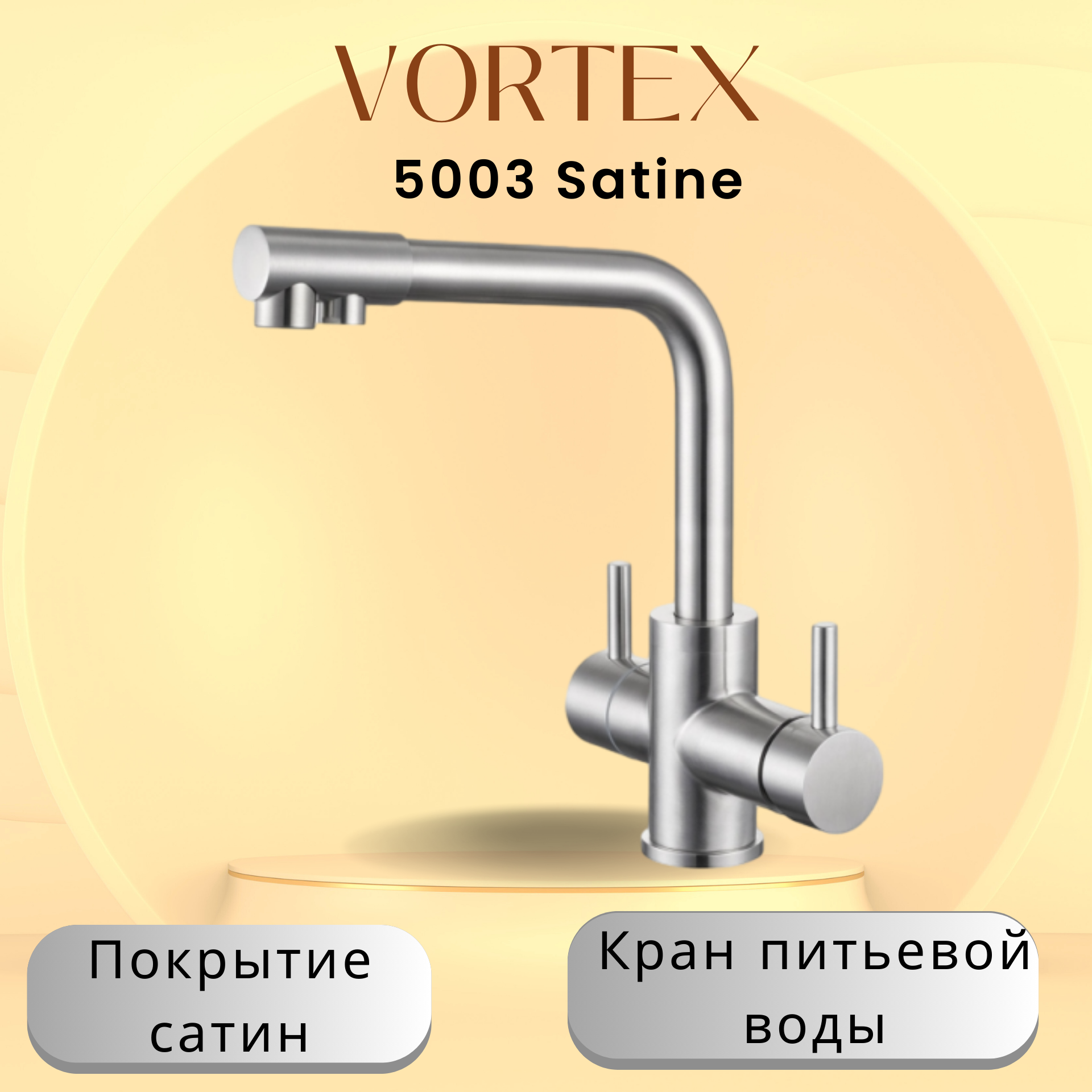 Смеситель с краном питьевой воды VORTEX VX-5003H сатин