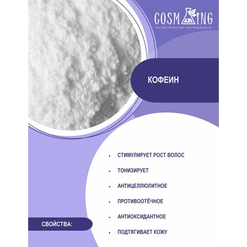 Кофеин (Косметический актив) 50 гр