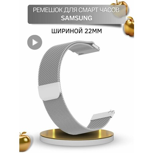 Ремешок для смарт-часов Samsung, миланская петля, шириной 22 мм, серебристый