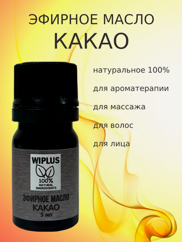 Изображение товара Эфирное масло Какао 5 мл WIPLUS