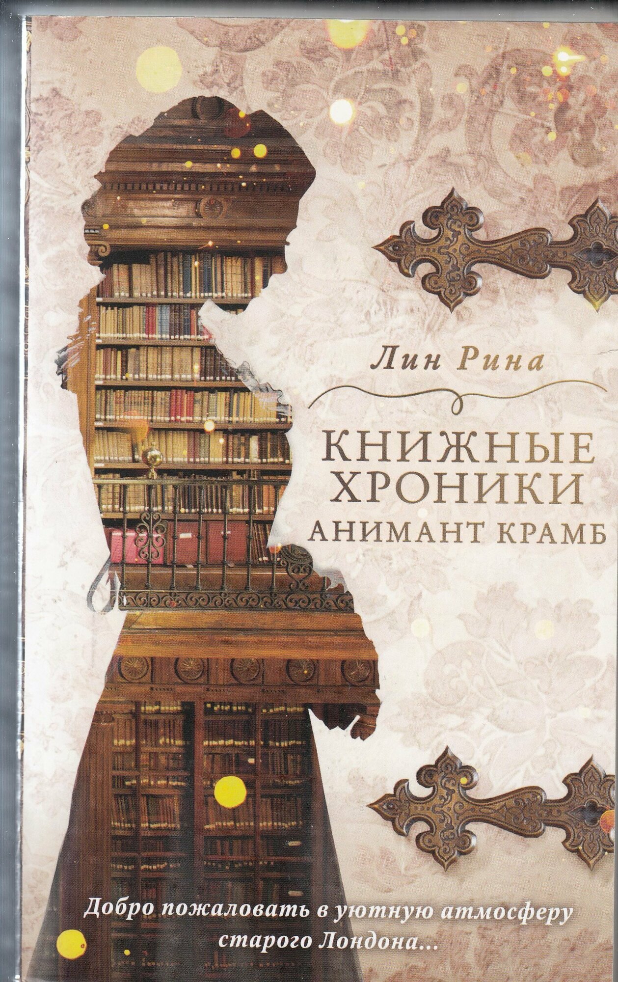 Лин Рина. Анимант Крамб. Книжные хроники Анимант Крамб. Товар уцененный