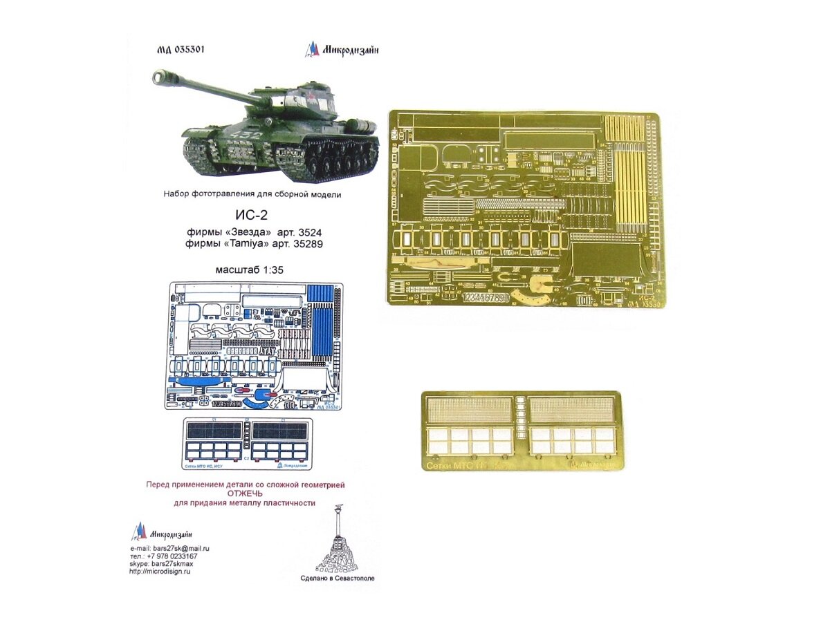 035301 Фототравление Микродизайн ИС-2 (Звезда, Tamiya) (1:35)