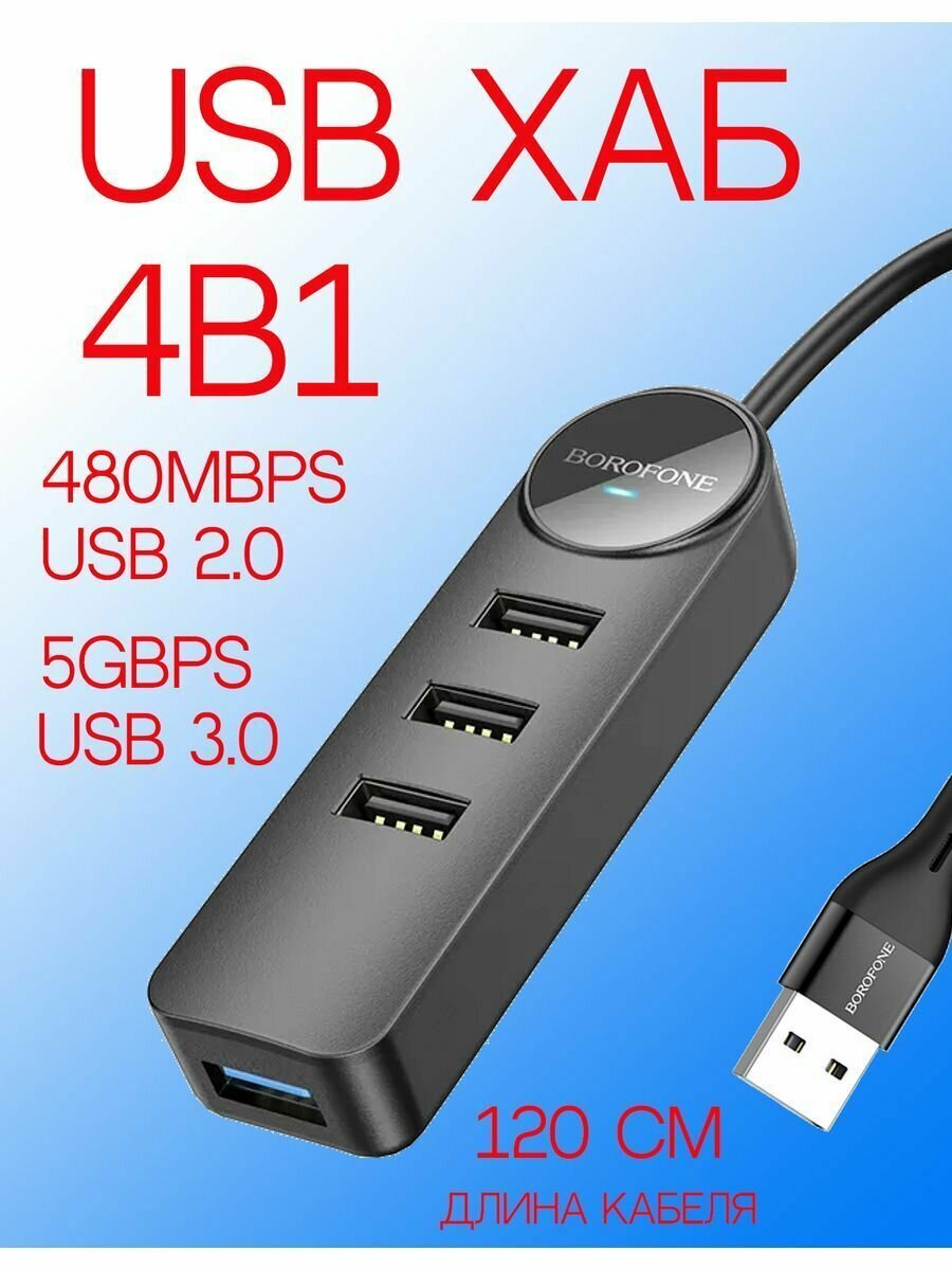 USB Хаб/Разветвитель версии 3.0 с 4 портами USB