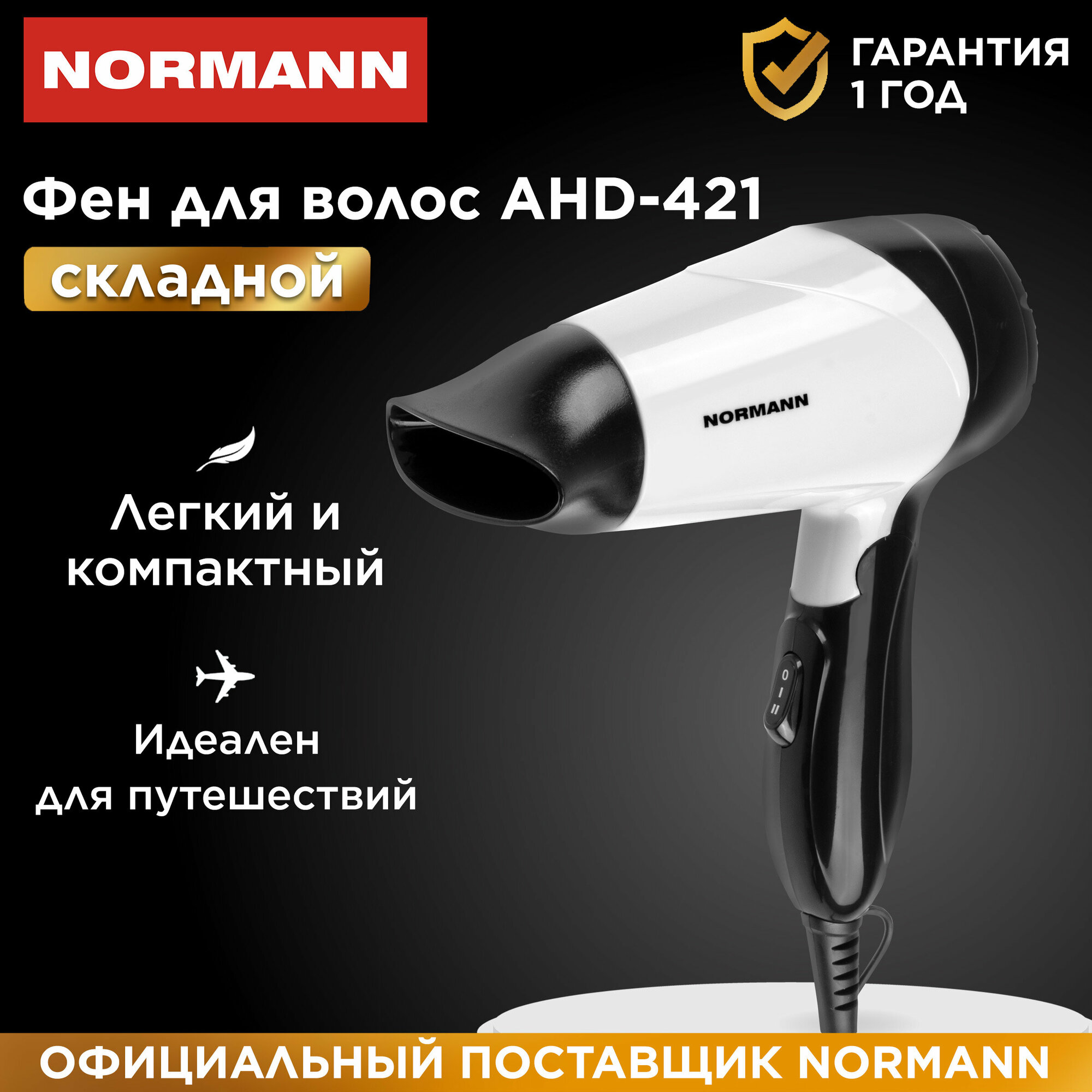 Фен NORMANN AHD-421