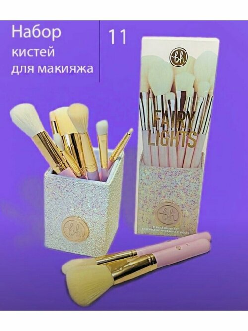 Набор Профессиональный кистей для макияжа 11шт BH Cosmetics