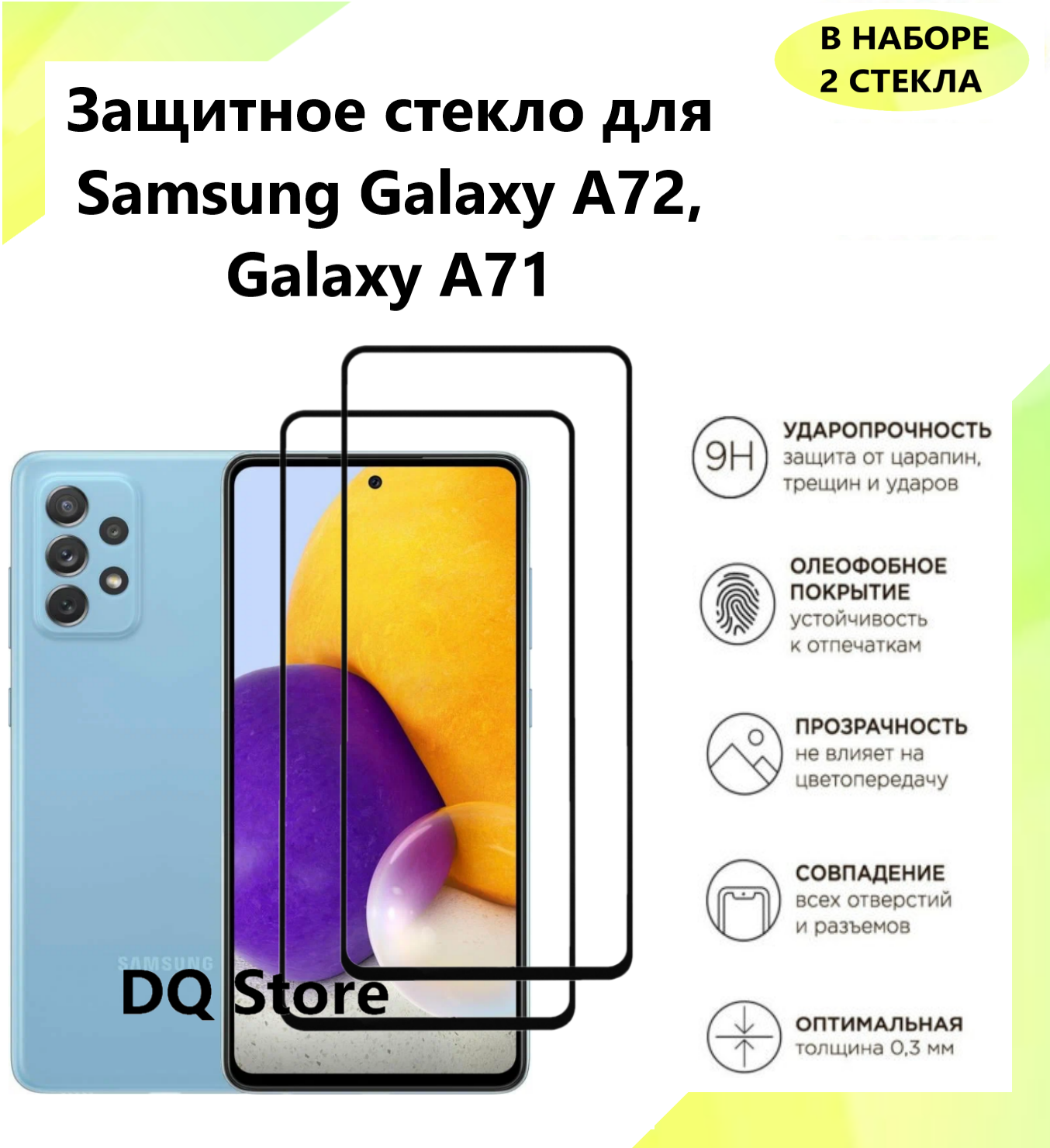 Защитное стекло на Samsung Galaxy A72 / Galaxy A71 . Полноэкранное защитное стекло с олеофобным покрытием