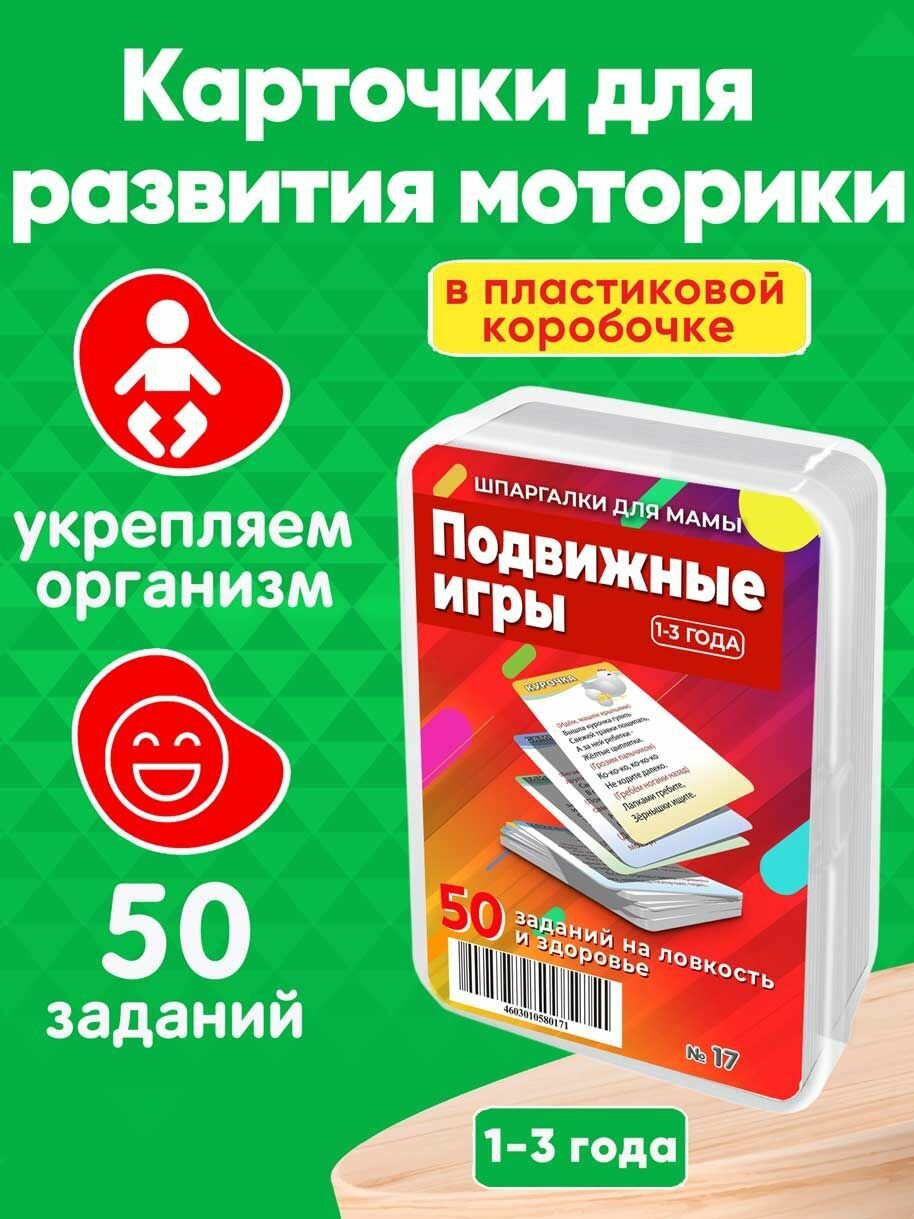 Книга для детей Подвижные игры 50 шт для физического развития и моторики детей 1-3 лет