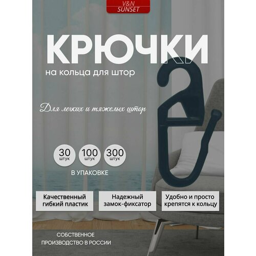 Крючки на кольца для штор, 300 штук, черные