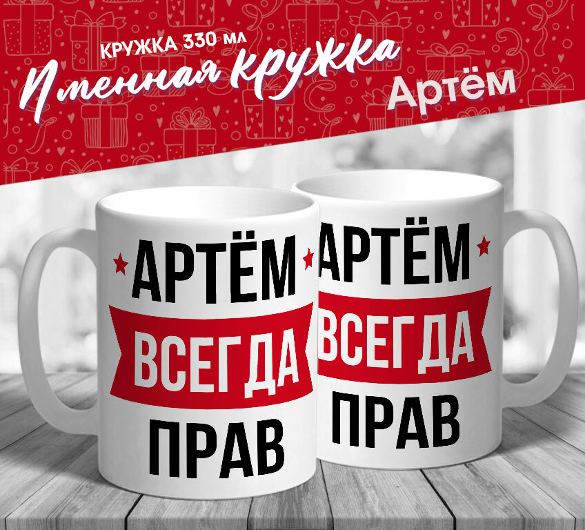 Именная кружка "Артём всегда прав" от МerchMaker