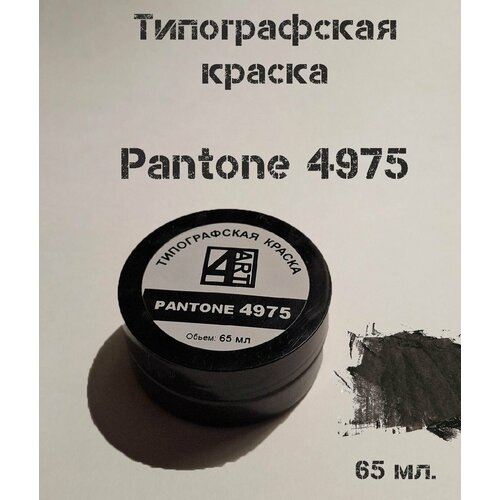 Типографская краска для линогравюры Pantone 4975 (коричневый)