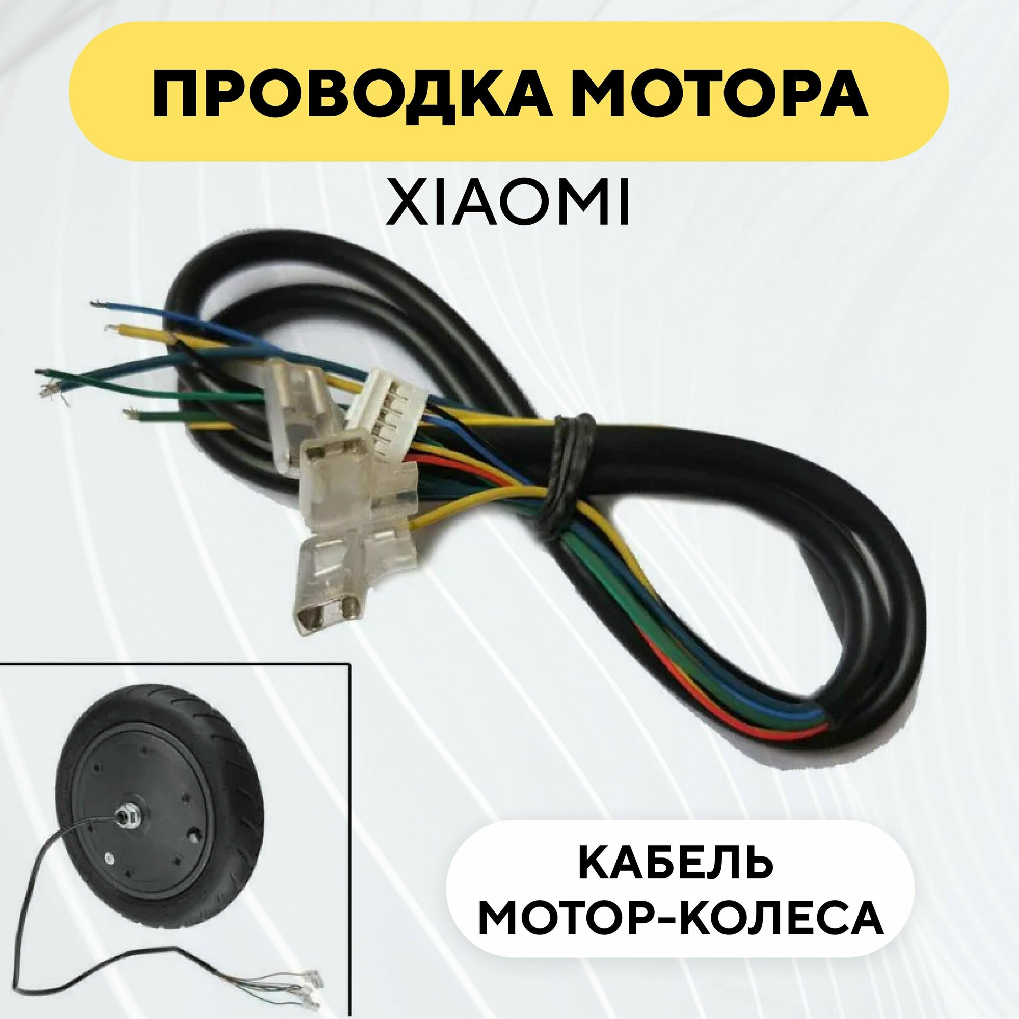 Проводка кабель мотор-колеса для электросамоката Xiaomi