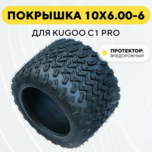 фото Покрышка 10x6.00 - 6 для электросамоката kugoo c1 pro (внедорожная шина) нет бренда