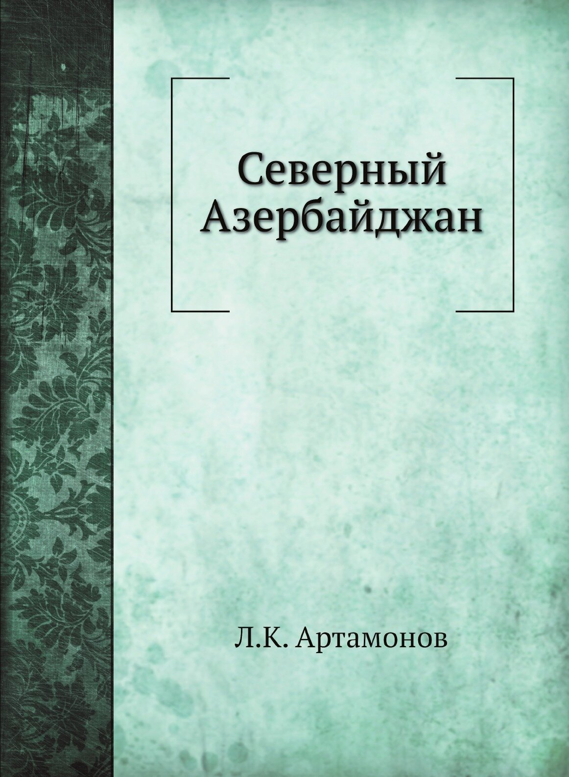 Книга Северный Азербайджан (Артамонов Леонид Константинович) - фото №1