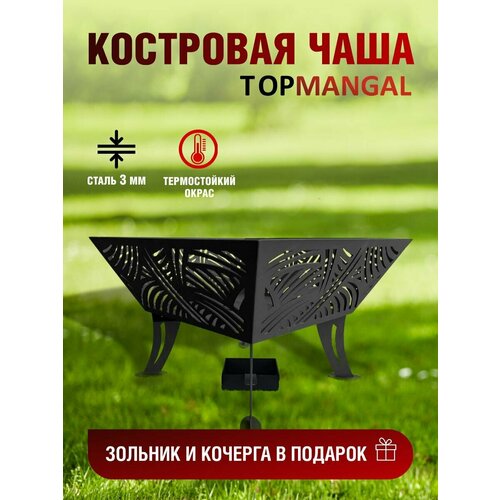 Костровая чаша, очаг "Трапеция", TOPMANGAL, 600*600*400, сталь 3 мм