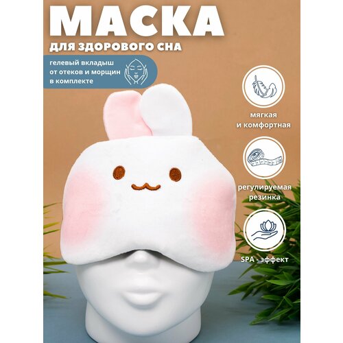 Маска для сна iLikeGift, 1 шт., белый