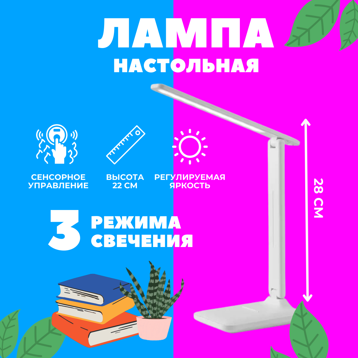 Настольная LED лампа 10 Вт с подставкой для телефона белая/ для офиса учебы студентов школьников