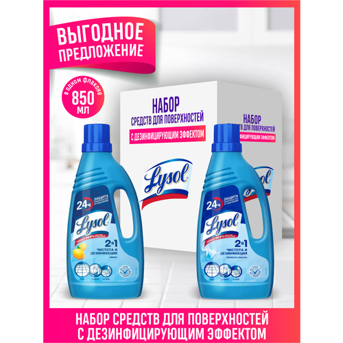 Набор дезинфицирующих средств для пола LYSOL Лимон 850 мл. + Свежесть океана 850 мл.