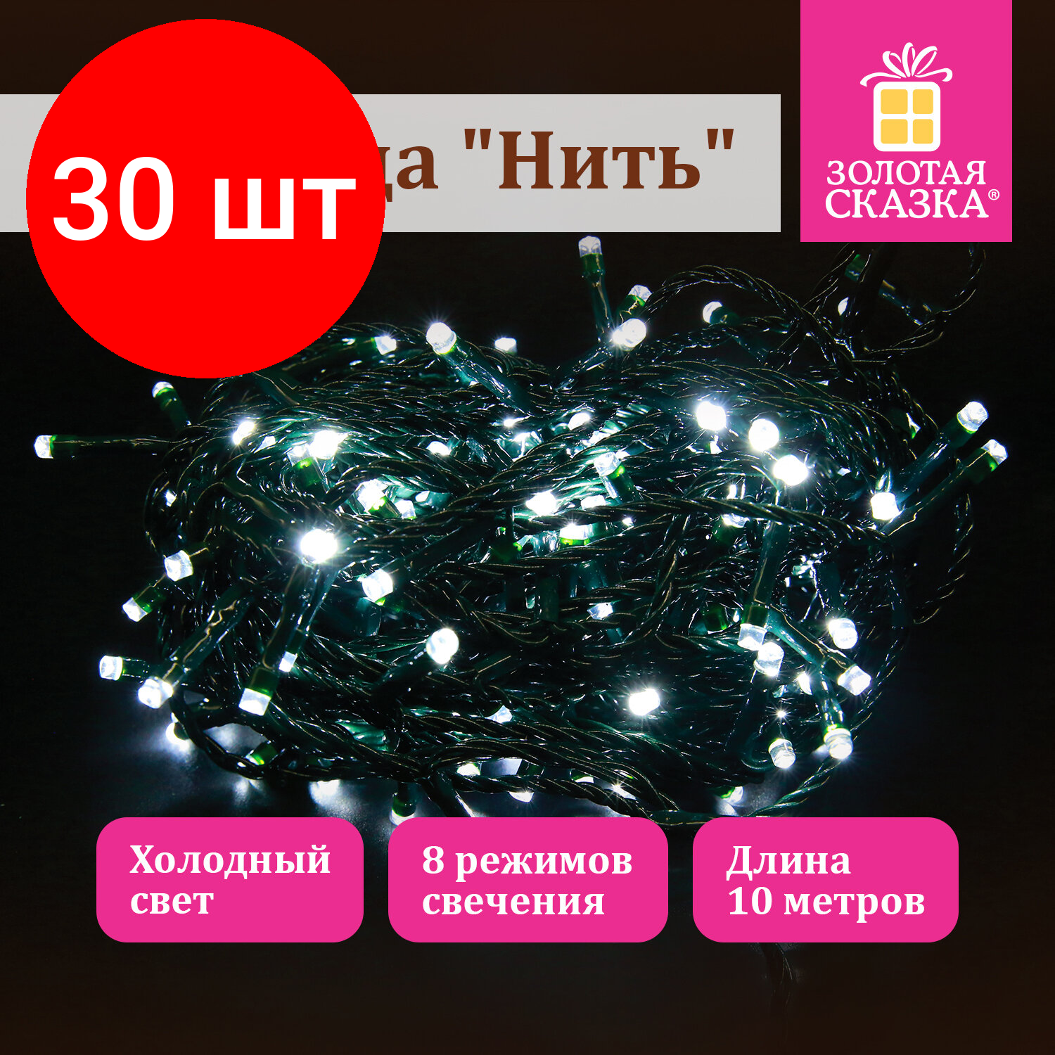 Комплект 30 шт, Электрогирлянда-нить комнатная "Стандарт" 10 м, 100 LED, холодный белый свет, 220 V, контроллер, золотая сказка, 591347