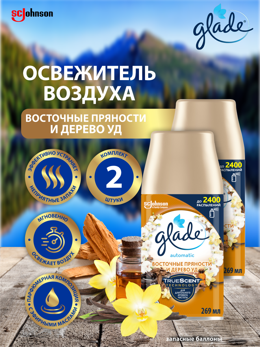 Освежитель воздуха GLADE AUTOMATIC Восточные пряности дерево Уд запасной баллон 269мл. х2 шт