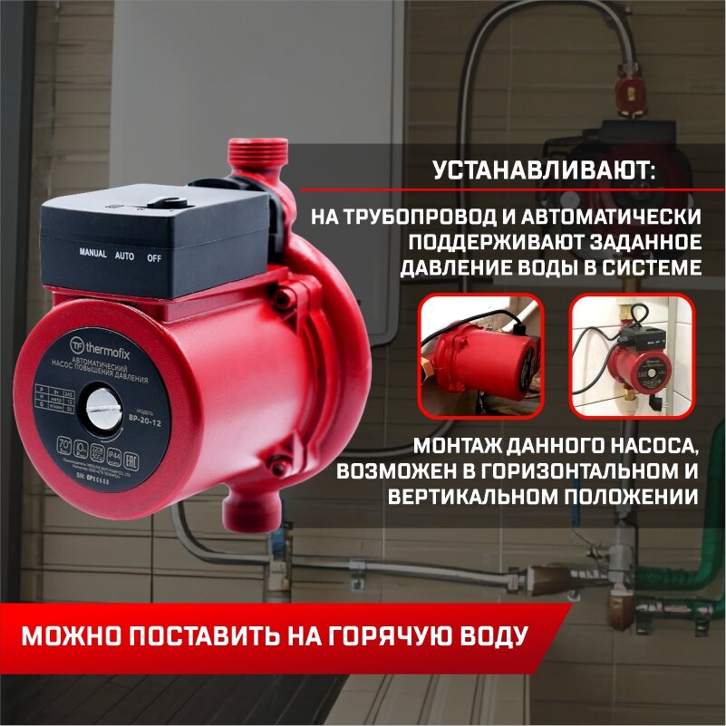 Насос повышающий давление Thermofix ВР-20-12 (0,245 кВт,50 л/мин напор 12м)/ автоматический насос повышения давления