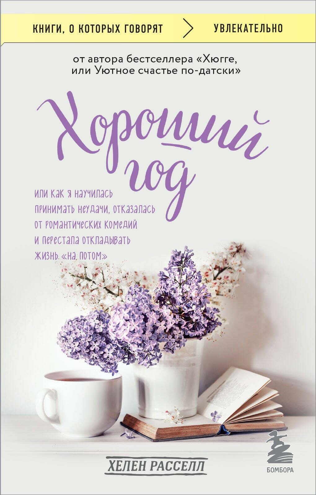 Хороший год, или Как я научилась принимать неудачи, отказалась от романтических комедий и перестала откладывать жизнь "на потом" - фото №1