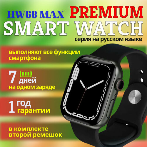 Умные часы Premium HW68 Max наручные с большим экраном и мониторингом активности 48mm черный 205700₽