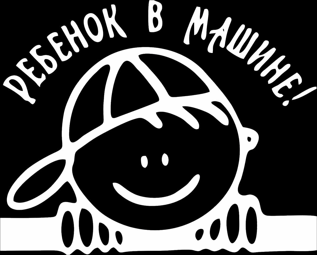 Наклейка на авто "Ребенок в машине4" на машину, на кузов, на стекло, на джип, ребенок в машине