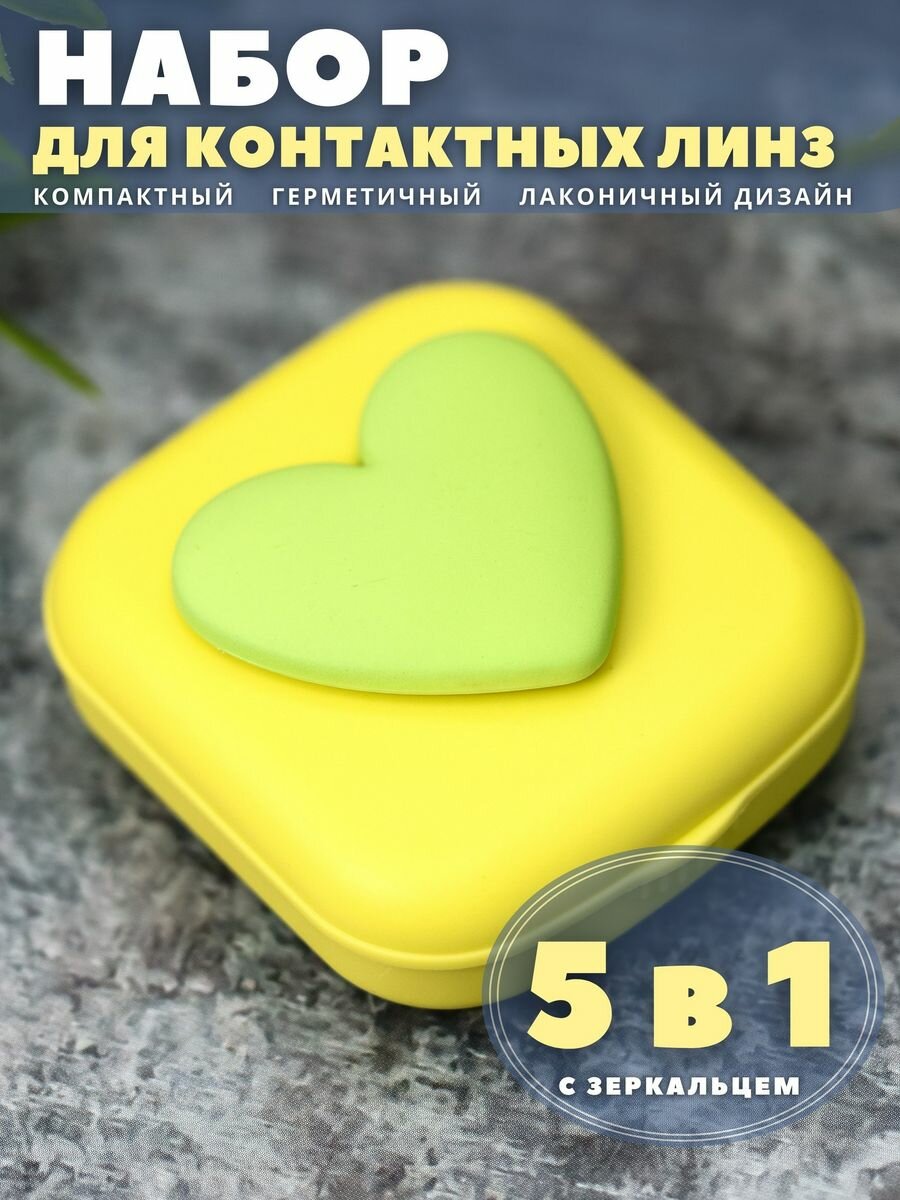 Контейнер для линз контактных, дорожный набор Heart paint yellow