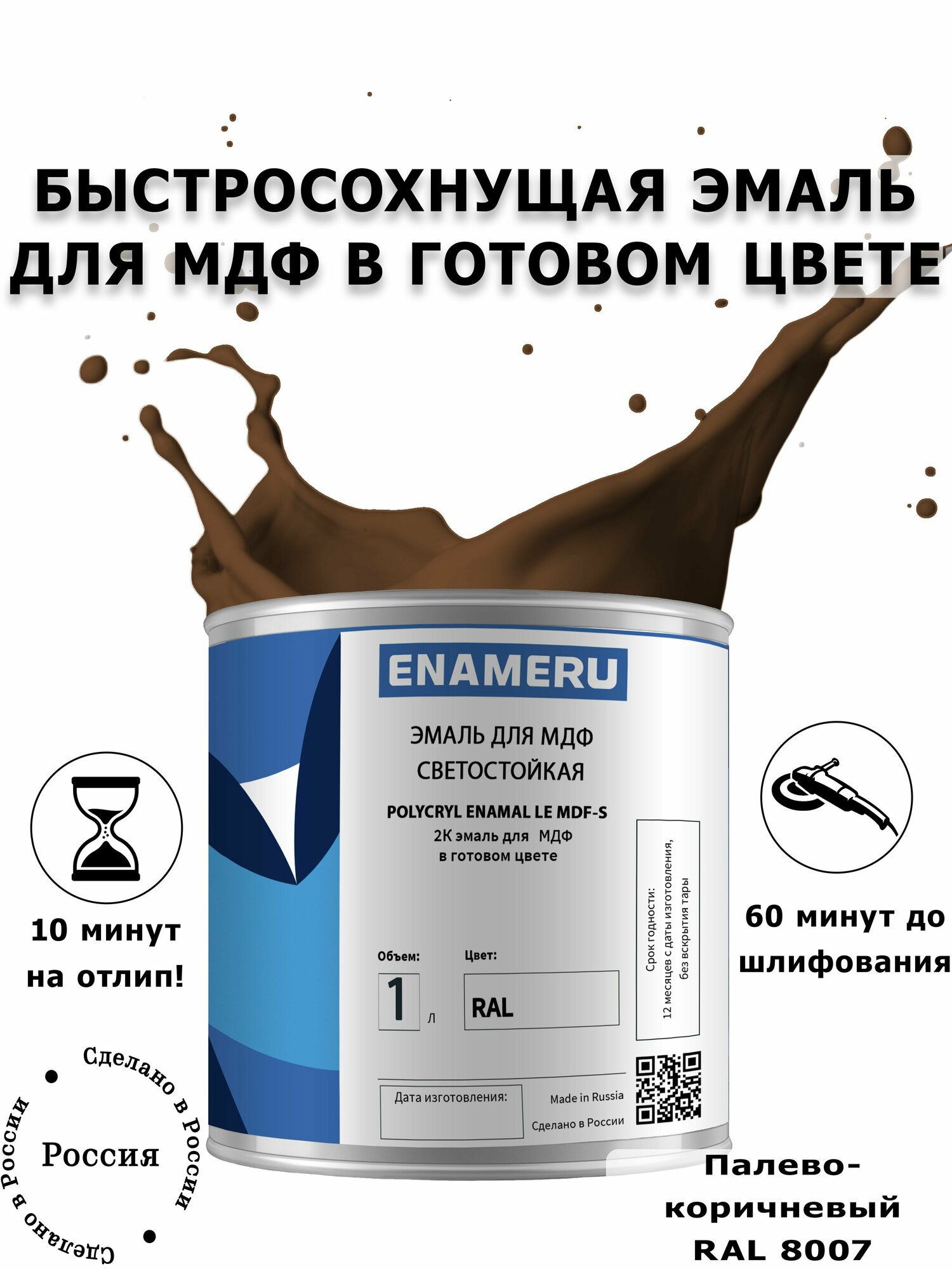 Эмаль для Мебели и Декора Энамеру, Акрил-полиуретановая, Шелковисто-матовое покрытие, Палево-коричневый RAL 8007, 1.35л готовой смеси