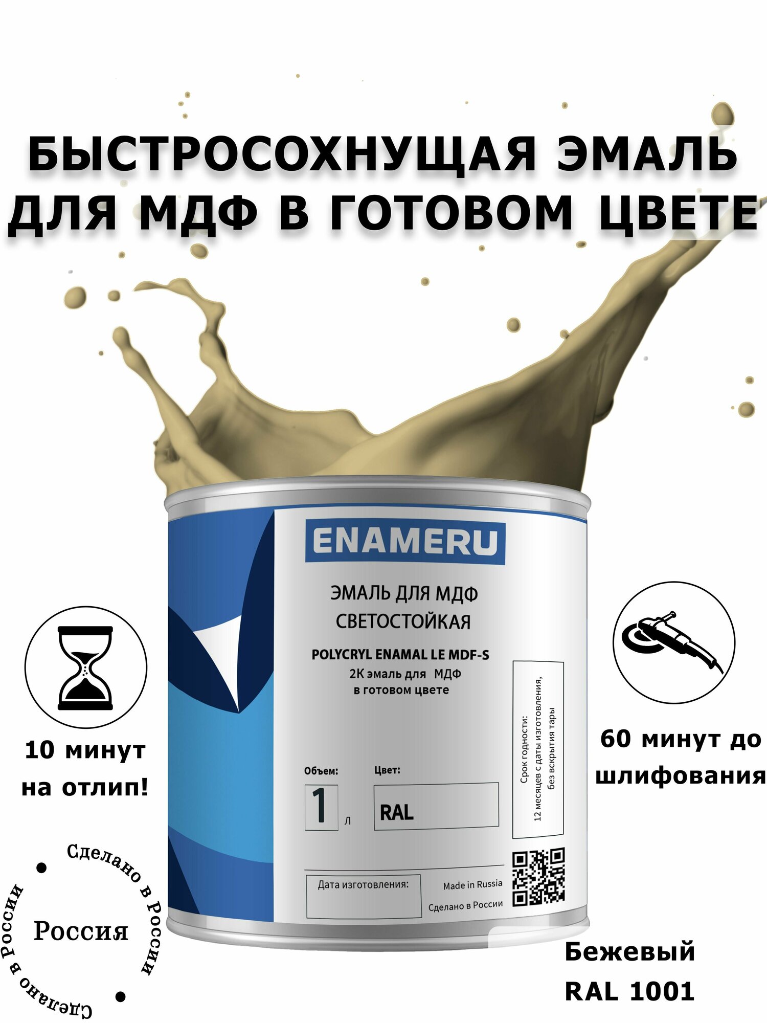 Эмаль для Мебели и Декора Энамеру, Акрил-полиуретановая, Шелковисто-матовое покрытие, Бежевый RAL 1001, 1.35л готовой смеси
