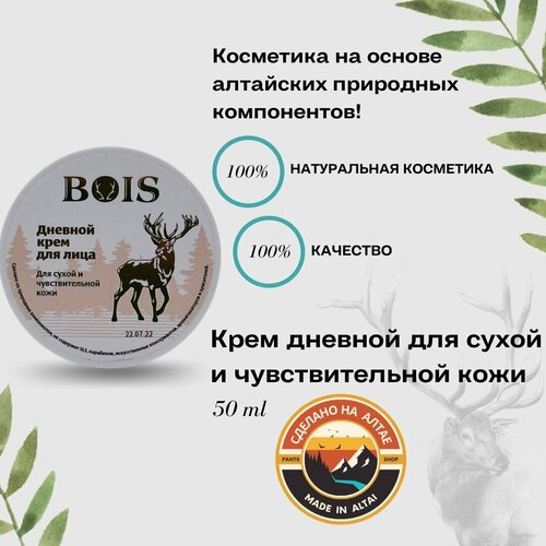 Дневной крем для лица Сухая и Чувствительная кожа BOIS 50 г