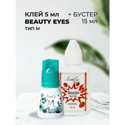 Набор Клей Beauty Eyes Тип M, 5мл и Бустер Beauty Eyes