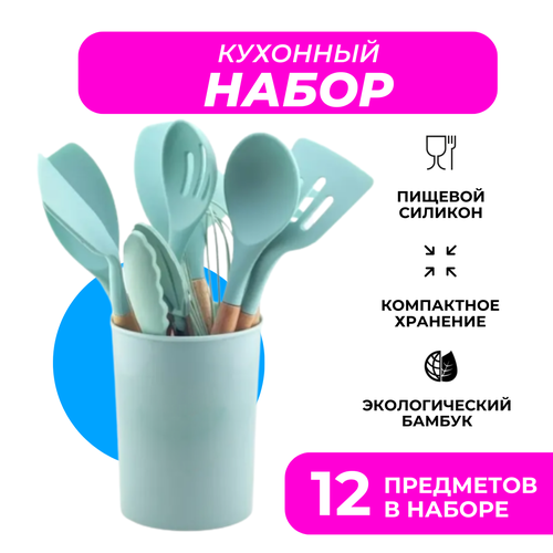 Набор силиконовых кухонных принадлежностей в компактной подставке, 12 предметов (Бирюзовый)