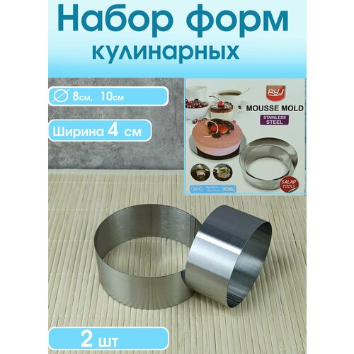 Набор форм кулинарных 2 шт