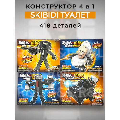 Конструктор 4 в 1 Скибиди Туалет 418 деталей 2699₽