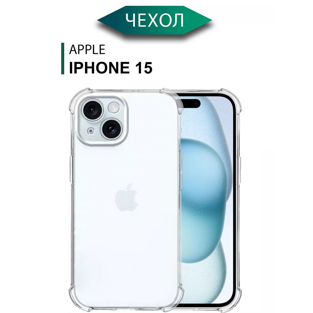 Силиконовый чехол с защитой камеры на Айфон 15 прозрачный / Чехол для Apple iPhone 15