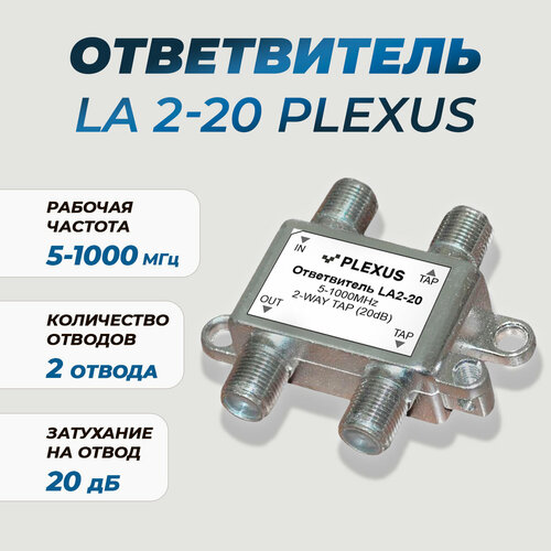 Ответвитель телевизионный PLEXUS LA2- 20 ответвитель телевизионный plexus la1 10