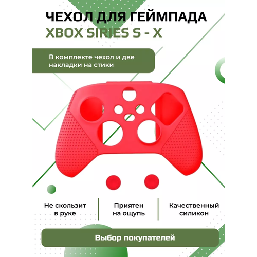 Чехол для геймпада Xbox One S/X Series силиконовый с накладками, красный женская футболка джойстик бирюза s красный