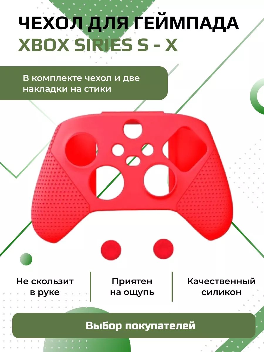 Чехол для геймпада Xbox One S/X Series силиконовый с накладками, красный