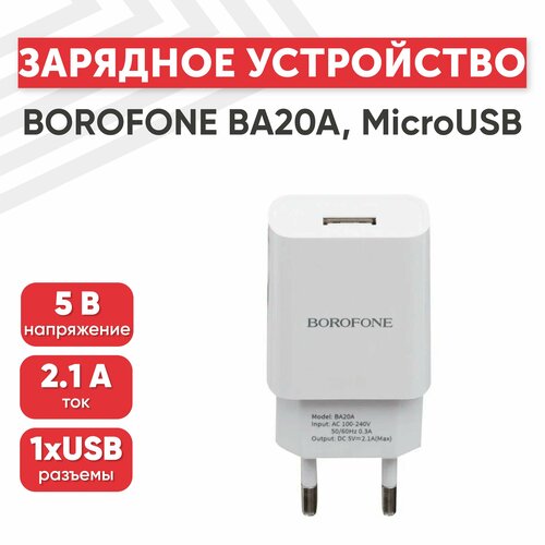 Сетевое зарядное устройство (адаптер) Borofone BA20A, порт USB-А, 2.1А, кабель MicroUSB в комплекте, 1 метр, белый