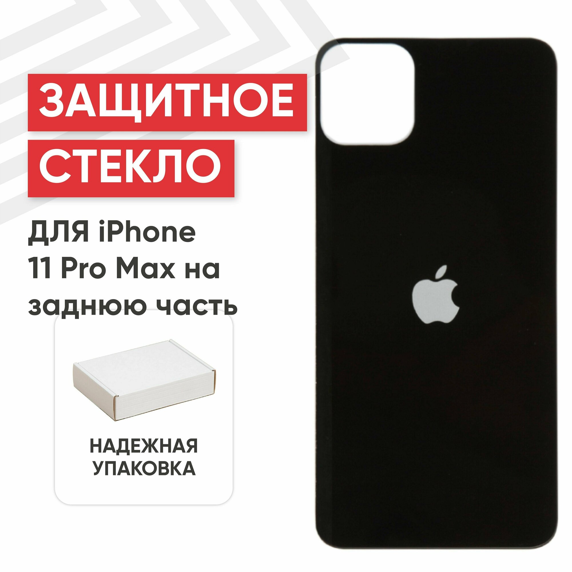 Защитное стекло RageX для iPhone 11 Pro Max на заднюю часть черное